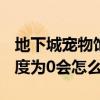 地下城宠物饱食度为零会怎样（dnf宠物饱食度为0会怎么样）