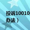 投诉10010最狠的办法（投诉10086最狠的办法）