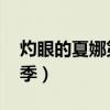 灼眼的夏娜第三季国语版（灼眼的夏娜 第三季）