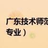 广东技术师范学院专业组（广东技术师范学院专业）