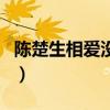 陈楚生相爱没有那么容易（相爱没有那么容易）
