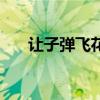 让子弹飞花姐的作用（让子弹飞花姐）