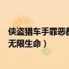 侠盗猎车手罪恶都市无限生命代码（侠盗猎车手之罪恶都市无限生命）