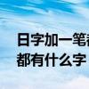 日字加一笔都有什么字32个字（日字加一笔都有什么字）
