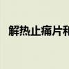 解热止痛片和去痛片的区别（解热止痛片）