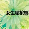 女生嚼槟榔为什么会脸红（女生嚼槟榔）