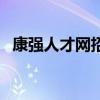 康强人才网招聘官网（康强人才网招聘网）