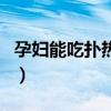 孕妇能吃扑热息痛么（扑热息痛孕妇可以吃吗）