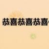恭喜恭喜恭喜你呀原唱（恭喜恭喜恭喜你呀）
