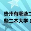 贵州有哪些二本大学招湖南文科生（贵州有哪些二本大学）