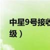 中星9号接收机升级教程（中星9号接收机升级）