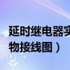 延时继电器实物接线图电路图（延时继电器实物接线图）