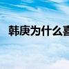 韩庚为什么喜欢卢靖姗（韩庚为什么单飞）