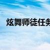 炫舞师徒任务时尚怎么做（炫舞师徒任务）