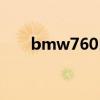 bmw760自行车多少钱（bmw760）