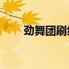 劲舞团刷级多久到99（劲舞团刷级）