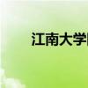 江南大学网红老师（江南大学女神）