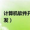 计算机软件开发属于什么行业（计算机软件开发）