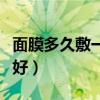 面膜多久敷一次比较好（一周敷几次面膜比较好）