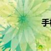 手机eve（evdo手机）