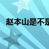 赵本山是不是死掉了（赵本山是不是死了）
