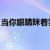 当你眼睛眯着笑 花间树里（当你眼睛眯着笑）