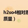h2so4相对原子质量为多少（h2so4相对分子质量）