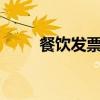 餐饮发票税率1%（餐饮发票税率）