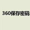 360保存密码怎么删除（360密盘怎么删除）