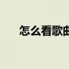 怎么看歌曲的链接（歌曲链接怎么找）