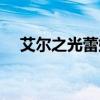 艾尔之光蕾娜冰装（艾尔之光雷文加点）