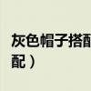 灰色帽子搭配什么颜色口罩好看（灰色帽子搭配）