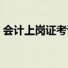 会计上岗证考试题目（会计上岗证考试科目）