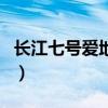 长江七号爱地球动画版（长江七号爱地球歌词）