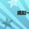 揭阳一中一本率（揭阳一中）