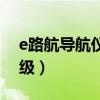 e路航导航仪升级网站（e路航导航仪怎么升级）