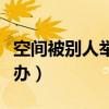 空间被别人举报了会怎么样（空间被举报怎么办）