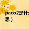 paco2是什么意思 医学类（paco2是什么意思）