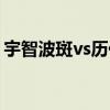 宇智波斑vs历代火影（宇智波斑vs初代火影）