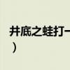 井底之蛙打一生肖是什么（井底之蛙打一生肖）