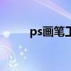 ps画笔工具快捷键（ps画笔工具）