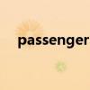 passengers是什么意思（passengers）