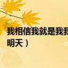 我相信我就是我我相信明天的说说（我相信我就是我 我相信明天）