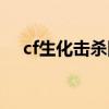 cf生化击杀图标下载（cf生化击杀图标）
