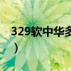 329软中华多少钱一条（329软中华烟价格表）