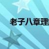 老子八章理解性默写及答案（老子八章）