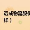 远成物流股份有限公司怎么样（远成物流怎么样）