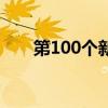 第100个新娘演员表（第101个新娘）