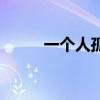 一个人孤独的诗词（孤独的诗词）