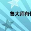 鲁大师有什么用?（鲁大师有什么用）
